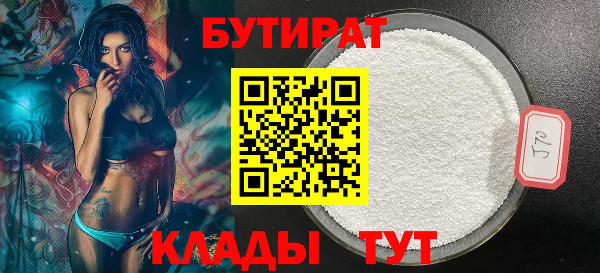 Бутират бутандиол  Бутират  Балашов  Вход с VPN 