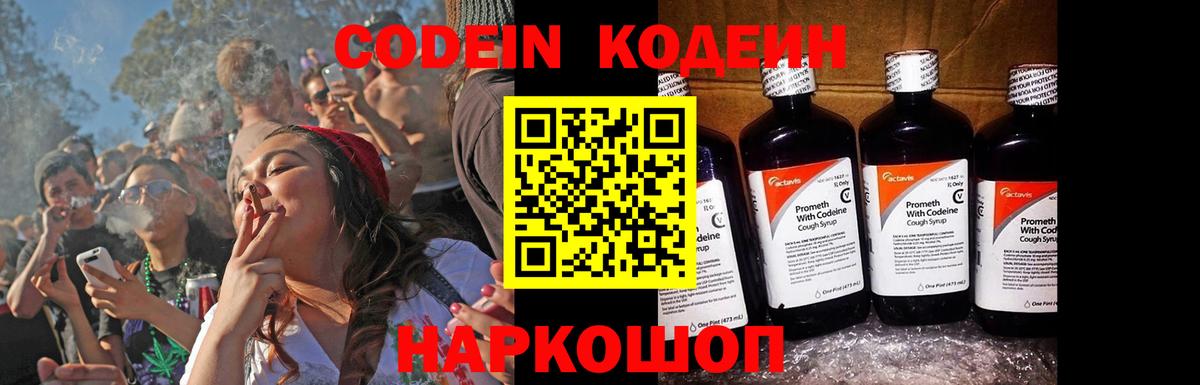 Codein напиток Lean (лин) Балашов